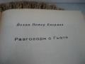 Разговори с Гьоте - 1966 г., снимка 3