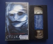 Видеокасета VHS Страх.com / Ужаси, снимка 2