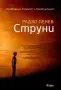 Грехът на Лилит, Струни, снимка 2