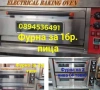 Професионална фурна за пици, закуски и готвене! Чисто нова! За 1 тава 60х40см! Цена 300€, снимка 12