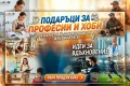 Подаръци по Професии и Хоби, снимка 1