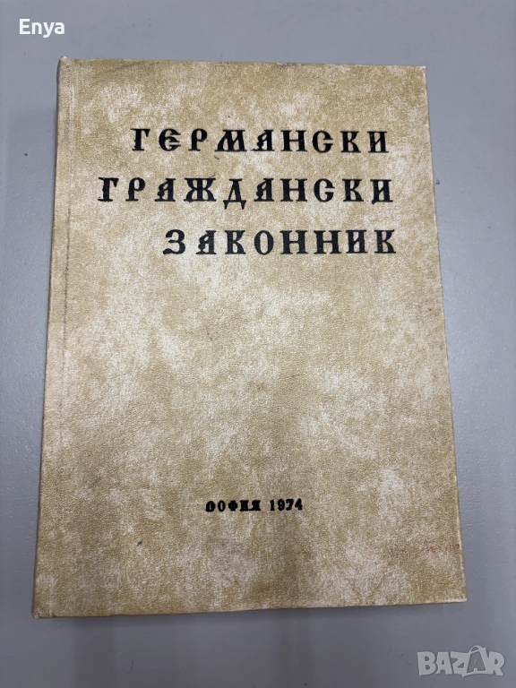 Германски граждански законник, снимка 1
