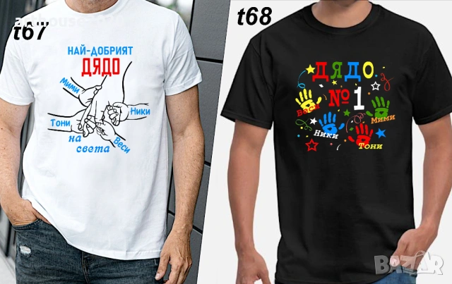 Чаши и тениски за ДЯДО по наш или Ваш дизайн, със снимка и/или надпис-персонализиран подарък , снимка 2 - Подаръци за мъже - 54549237