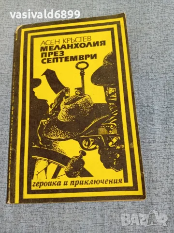 Асен Кръстев - Меланхолия през септември 