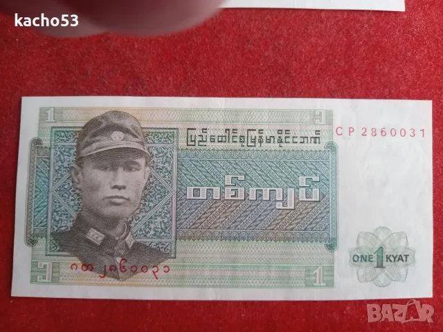 1 кият 1972 г . Бирма - 2 броя., снимка 3 - Нумизматика и бонистика - 55347604