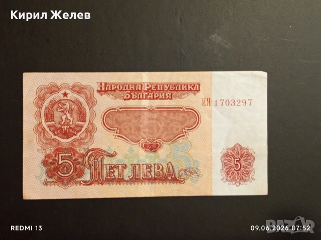Три банкноти 5 лева 1974г. НРБ стари от соца за КОЛЕКЦИЯ 53269, снимка 2 - Нумизматика и бонистика - 54828442