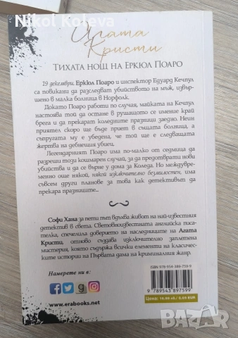 книги Агата Кристи - Смъртта на госпожа Макгинти и Софи Хана - Тихата нощ на Еркюл Поаро, снимка 4 - Художествена литература - 55193976