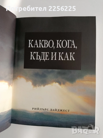 Какво, кога, къде и как, снимка 8 - Енциклопедии, справочници - 54899155