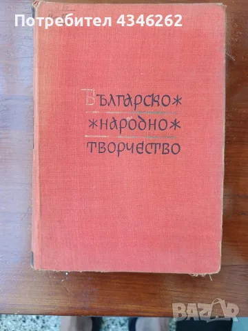 Българско Народно Творчество том10,битови приказки и анекдоти