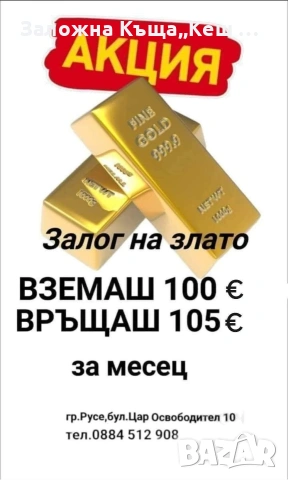 Заложна къща,,Кеш и Корект "гр. Русе, снимка 2 - Кредити - 54976712