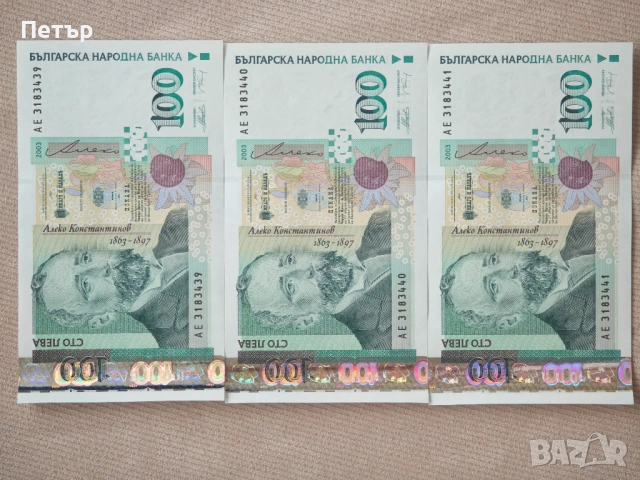 100 лева от 2003 година. Нови банкноти, има поредни номера., снимка 3 - Нумизматика и бонистика - 54211329