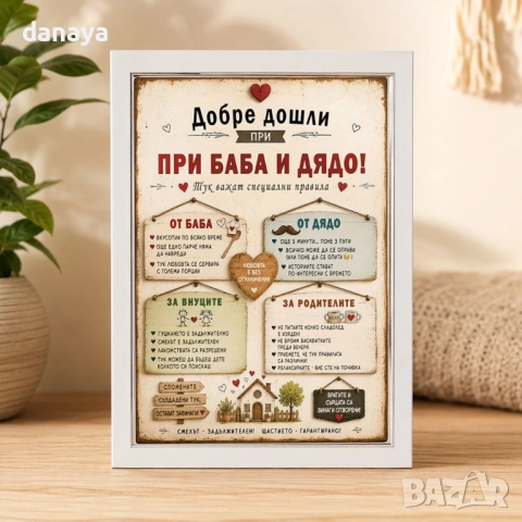 6788 Забавен подарък Добре дошли при баба и дядо, А4 формат
