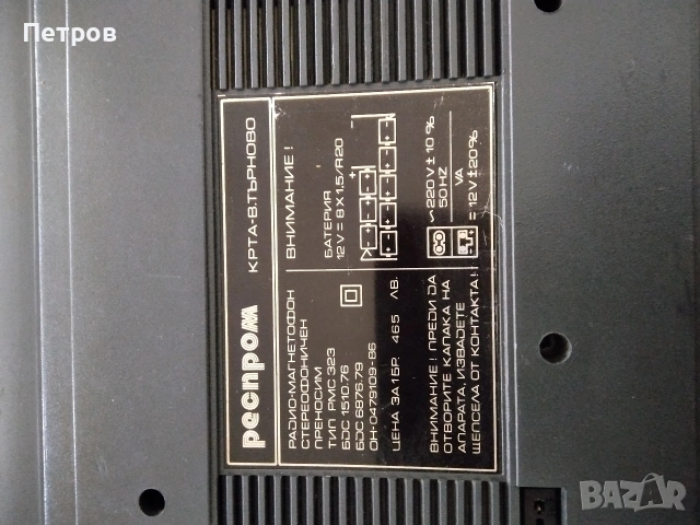 Продавам стар български радиокасетофон Resprom RMS 323 (Респром РМС 323), снимка 11 - Радиокасетофони, транзистори - 54101344