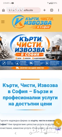 Кърти Чисти ЕТ София 