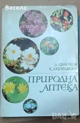 Природна аптека - книга за билки