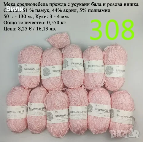 Евтини прежди в малки количества - нови и остатъци, снимка 8 - Други - 52042488