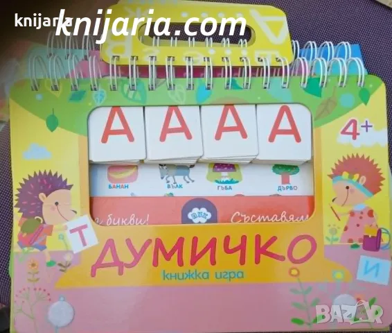 Думичко-Книжка игра
