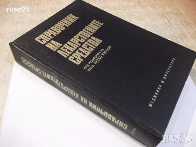 Книга "Справочник на лекарствените средства-П.Узунов"-656стр, снимка 9 - Други - 55334527