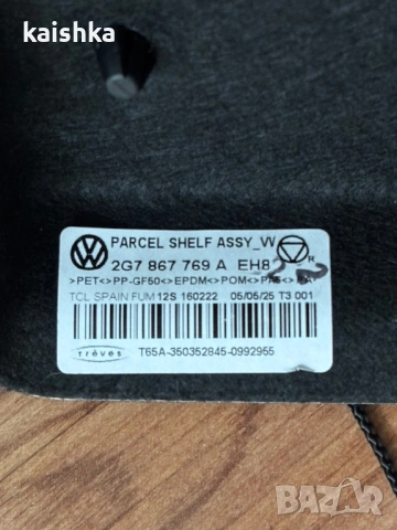Щора кора за багажник VW Taigo Фолксваген Тайго Таго 2G7 867 769 A EH8, снимка 2 - Аксесоари и консумативи - 54541030