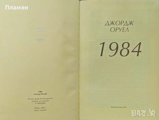 1984 Джордж Оруел, снимка 2 - Художествена литература - 54616292