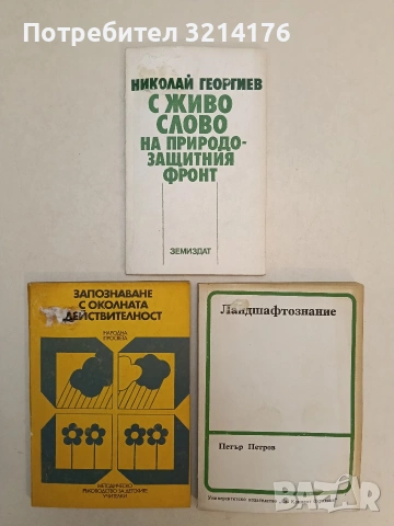 Ландшафтознание. Студенти ВЛТИ - Петър Петров (1990)