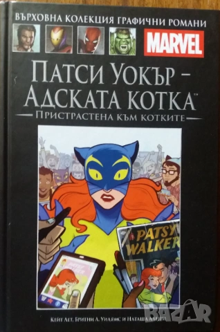 Комикс Патси Уокър - адската котка