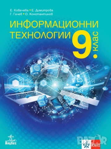 Информационни технологии - 8 9 и 10 клас, снимка 3 - Учебници, учебни тетрадки - 55193623