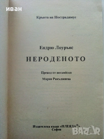 Кръвта на Нострадамус Трилогия - Ендрю Лоурънс - 1992/93г., снимка 7 - Художествена литература - 54400393