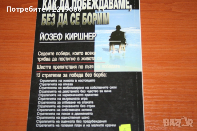 Продавам книгата "Как да побеждаваме, без да се борим", снимка 2 - Специализирана литература - 55081715