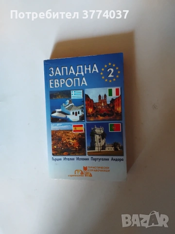 Туристически справочник " Западна Европа " , снимка 2 - Пътеводители, карти и атласи - 54982971