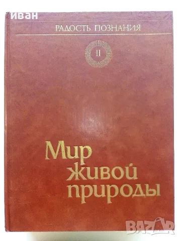 Радост познания - Популярна енциклопедия в 4 тома, снимка 10 - Енциклопедии, справочници - 55604731