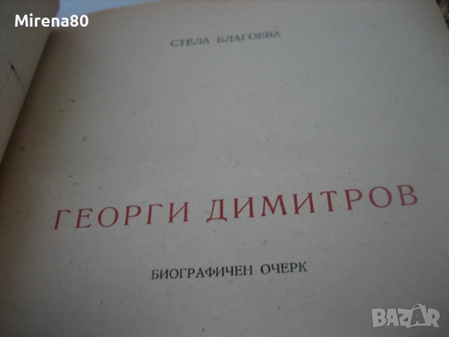 2 книги за Георги Димитров, снимка 6 - Българска литература - 54742174