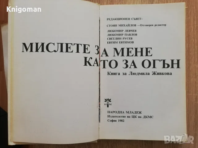 Мислете за мене, като за огън, Книга за Людмила Живкова, снимка 3 - Биографии, мемоари и спомени - 55319585