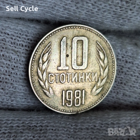 ✅ЮБИЛЕЙНИ 10 стотинки 1981 г. - 1300 г. БЪЛГАРИЯ❗