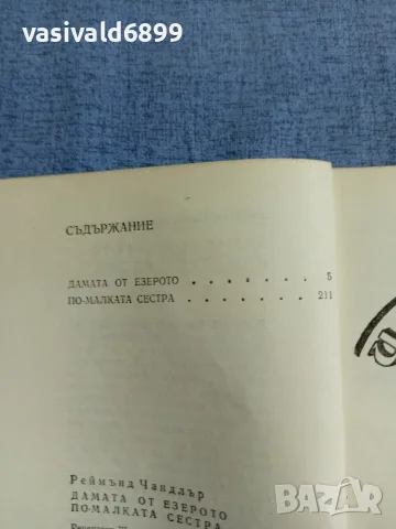 Реймънд Чандлър - романи , снимка 5 - Художествена литература - 55598880