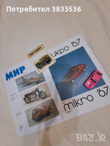 Matchbox 28стр. каталог Български играчки на "МИР" 67 Разград фабриката., снимка 4 - Колекции - 55211361