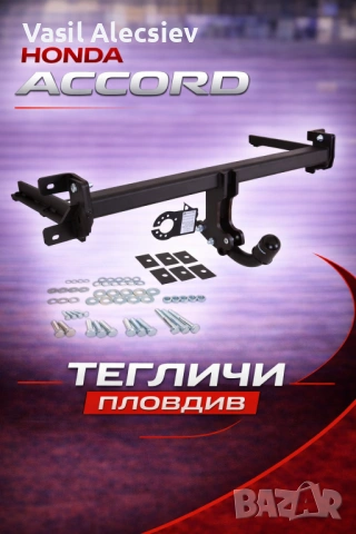 Теглич за Honda Accord