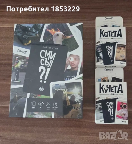 Парти настолна игра "Смисъл" и два допълнителни пакета карти