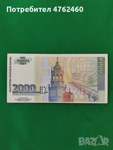 2000 лева 1994 година , снимка 2 - Нумизматика и бонистика - 54633364