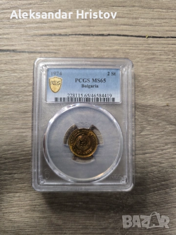 Рядка!!! 2 стотинки 1974 – Сертифицирана PCGS MS65 