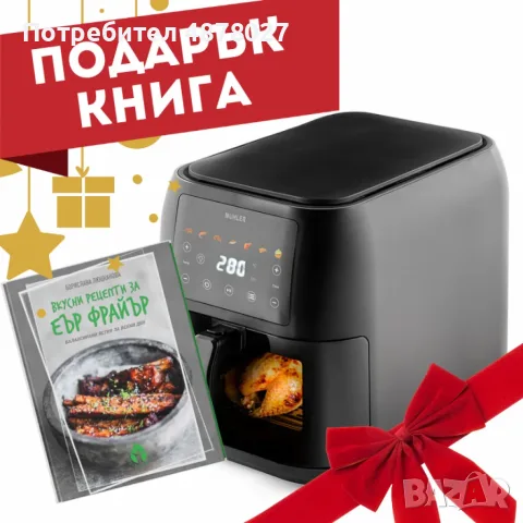 Фритюрник с горещ въздух Muhler MFX-815, 1700W, 8L с подарък книга с 69 рецепти!