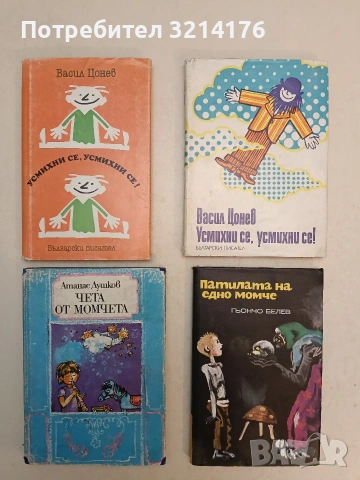 Патилата на едно момче - Гьончо Белевн (1974, Отлично състояние)