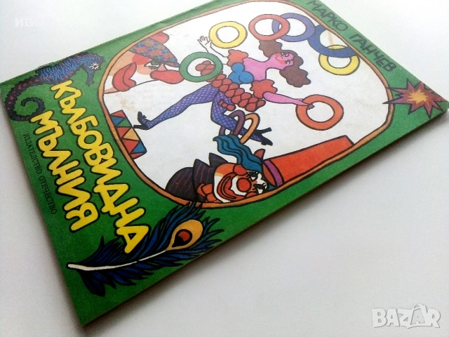 Кълбовидна мълния - Марко Ганчев - 1980г., снимка 8 - Детски книжки - 54040983