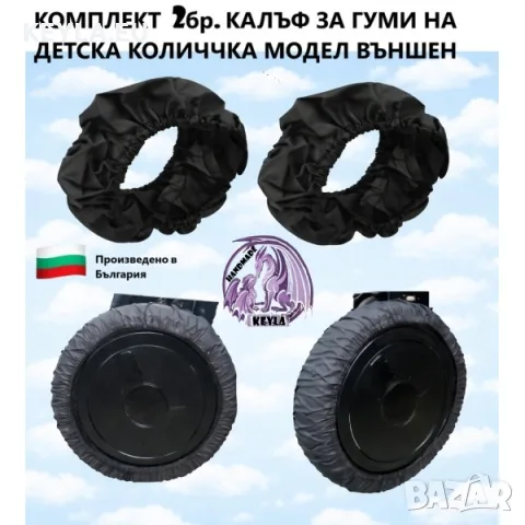 Калъф за гуми на детска количка / Калъф за колела на детска количка 2 бр компл. , снимка 2 - Детски колички - 20056745