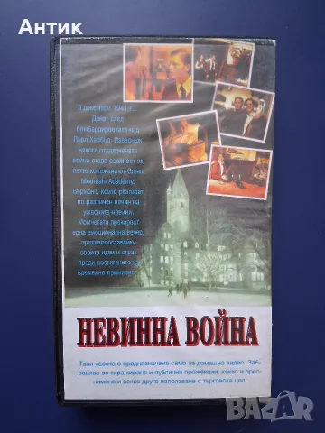 Видеокасета VHS Невинна Война , снимка 5 - Други жанрове - 55412980