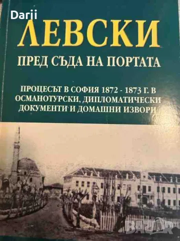 Левски пред съда на портата