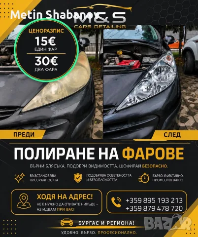 ПОЛИРАНЕ НА ФАРОВЕ 