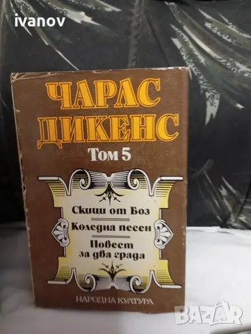 Чарлз Дикенс книги , снимка 3 - Художествена литература - 55597540