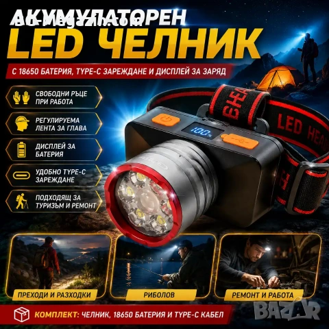 Мощен LED акумулаторен челник COBA High Light с Type-C и дигитален дисплей и батерия 18650