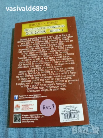 "Дванадесетте подвига на Херкулес 1", снимка 3 - Други - 55688335